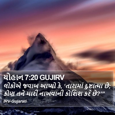 યોહાન 7:20 GUJIRV Bible Verse Image