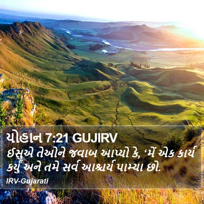 યોહાન 7:21 GUJIRV Bible Verse Image