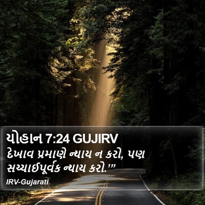 યોહાન 7:24 GUJIRV Bible Verse Image