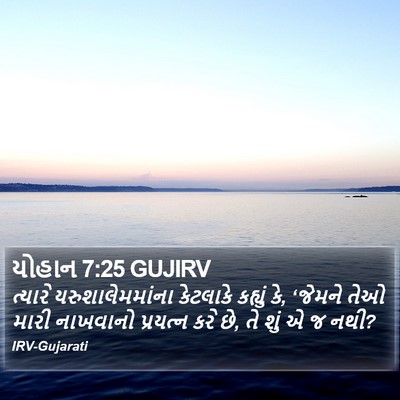 યોહાન 7:25 GUJIRV Bible Verse Image