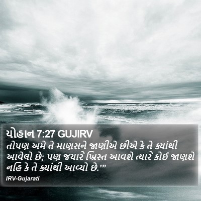 યોહાન 7:27 GUJIRV Bible Verse Image