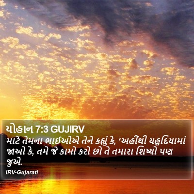 યોહાન 7:3 GUJIRV Bible Verse Image