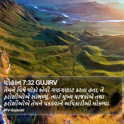 યોહાન 7:32 GUJIRV Bible Verse Image
