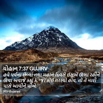 યોહાન 7:37 GUJIRV Bible Verse Image