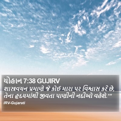 યોહાન 7:38 GUJIRV Bible Verse Image