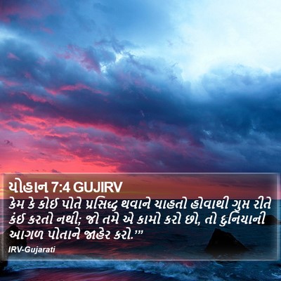 યોહાન 7:4 GUJIRV Bible Verse Image