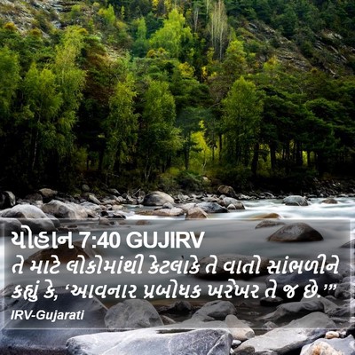યોહાન 7:40 GUJIRV Bible Verse Image
