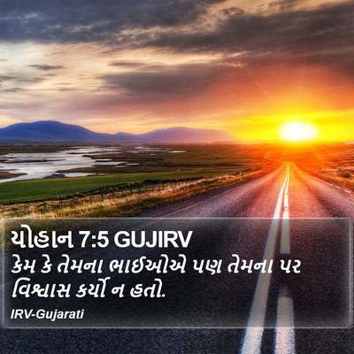 યોહાન 7:5 GUJIRV Bible Verse Image