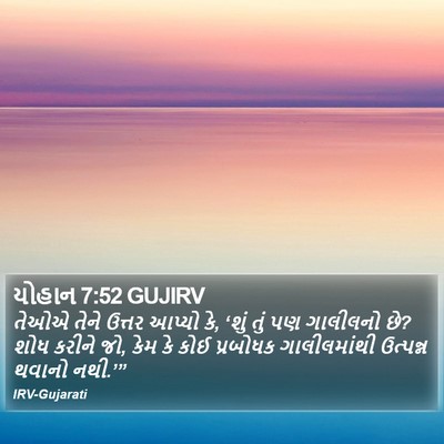 યોહાન 7:52 GUJIRV Bible Verse Image