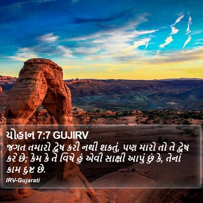 યોહાન 7:7 GUJIRV Bible Verse Image