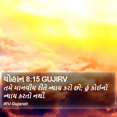 યોહાન 8:15 GUJIRV Bible Verse Image
