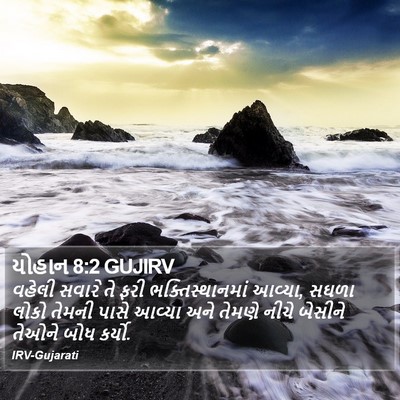 યોહાન 8:2 GUJIRV Bible Verse Image