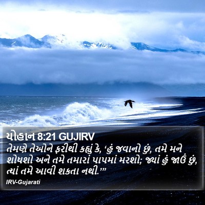 યોહાન 8:21 GUJIRV Bible Verse Image