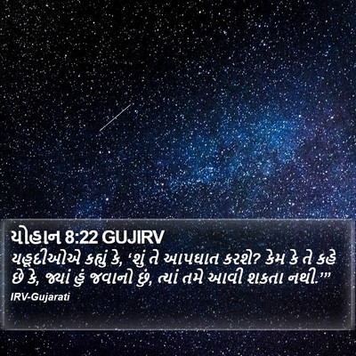 યોહાન 8:22 GUJIRV Bible Verse Image