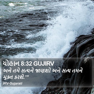 યોહાન 8:32 GUJIRV Bible Verse Image