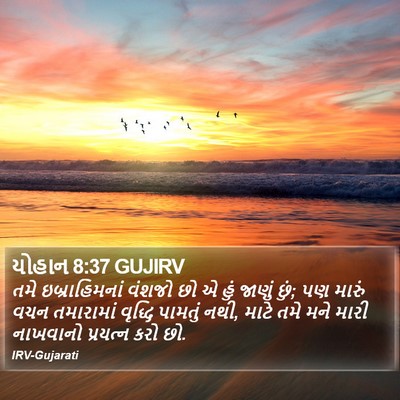 યોહાન 8:37 GUJIRV Bible Verse Image