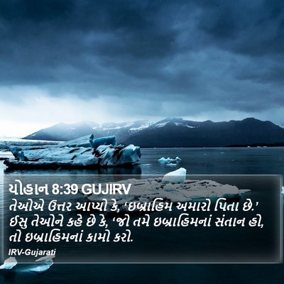 યોહાન 8:39 GUJIRV Bible Verse Image