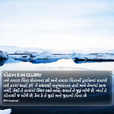 યોહાન 8:44 GUJIRV Bible Verse Image