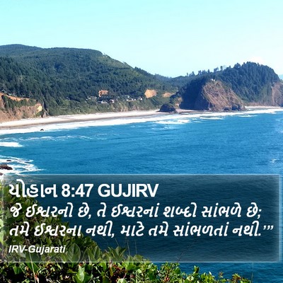 યોહાન 8:47 GUJIRV Bible Verse Image