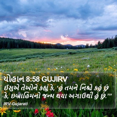 યોહાન 8:58 GUJIRV Bible Verse Image