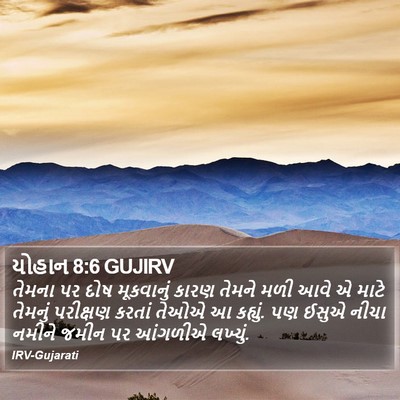 યોહાન 8:6 GUJIRV Bible Verse Image