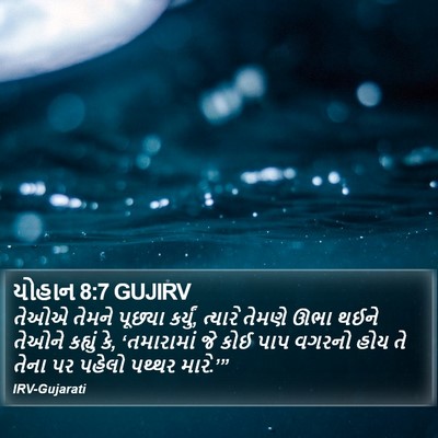 યોહાન 8:7 GUJIRV Bible Verse Image