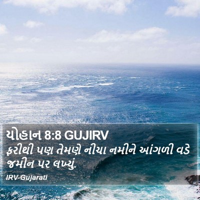 યોહાન 8:8 GUJIRV Bible Verse Image
