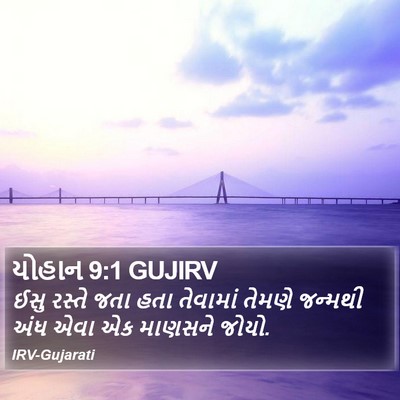 યોહાન 9:1 GUJIRV Bible Verse Image