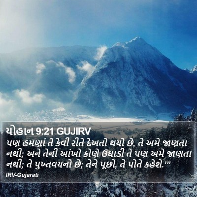 યોહાન 9:21 GUJIRV Bible Verse Image