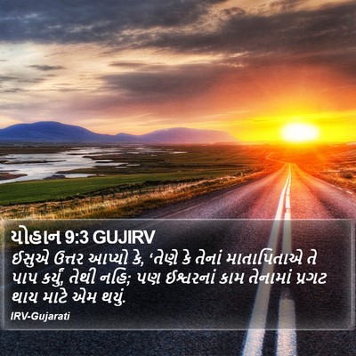 યોહાન 9:3 GUJIRV Bible Verse Image