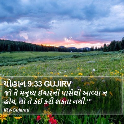 યોહાન 9:33 GUJIRV Bible Verse Image