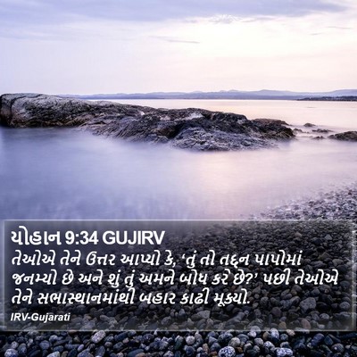 યોહાન 9:34 GUJIRV Bible Verse Image
