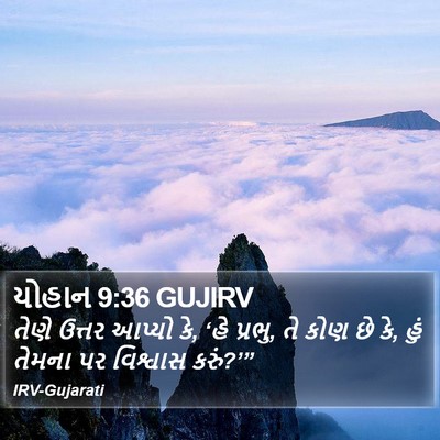 યોહાન 9:36 GUJIRV Bible Verse Image