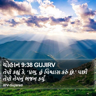 યોહાન 9:38 GUJIRV Bible Verse Image