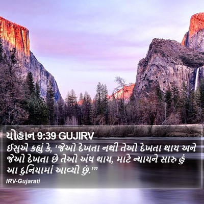 યોહાન 9:39 GUJIRV Bible Verse Image