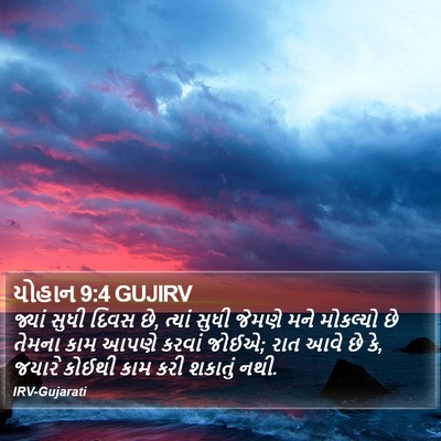 યોહાન 9:4 GUJIRV Bible Verse Image