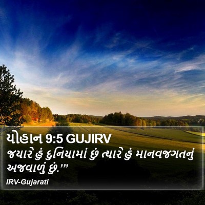 યોહાન 9:5 GUJIRV Bible Verse Image