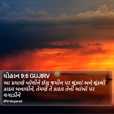 યોહાન 9:6 GUJIRV Bible Verse Image
