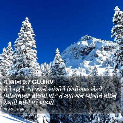 યોહાન 9:7 GUJIRV Bible Verse Image
