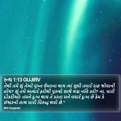 રૂથ 1:13 GUJIRV Bible Verse Image