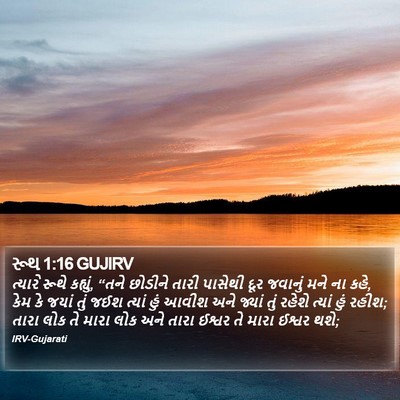 રૂથ 1:16 GUJIRV Bible Verse Image