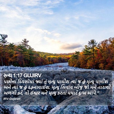 રૂથ 1:17 GUJIRV Bible Verse Image