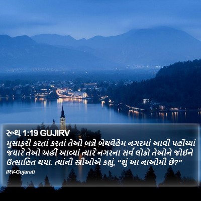 રૂથ 1:19 GUJIRV Bible Verse Image