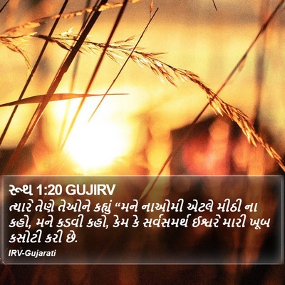 રૂથ 1:20 GUJIRV Bible Verse Image