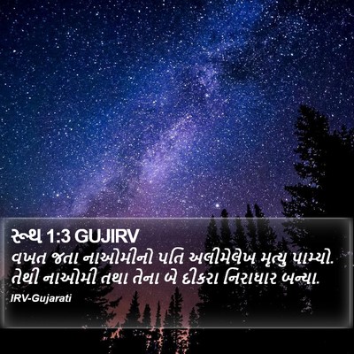 રૂથ 1:3 GUJIRV Bible Verse Image
