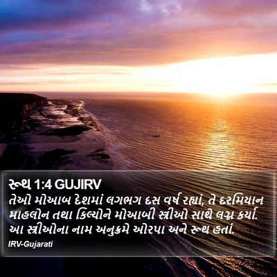 રૂથ 1:4 GUJIRV Bible Verse Image