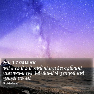 રૂથ 1:7 GUJIRV Bible Verse Image