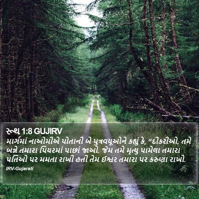 રૂથ 1:8 GUJIRV Bible Verse Image