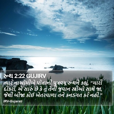 રૂથ 2:22 GUJIRV Bible Verse Image
