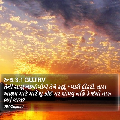 રૂથ 3:1 GUJIRV Bible Verse Image